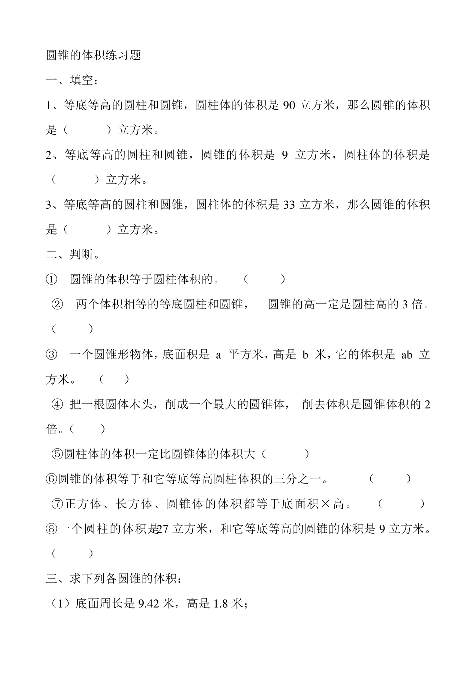 圆锥的体积练习题_第1页