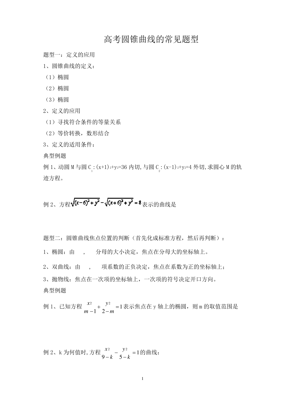 圆锥曲线题型归类总结_第1页