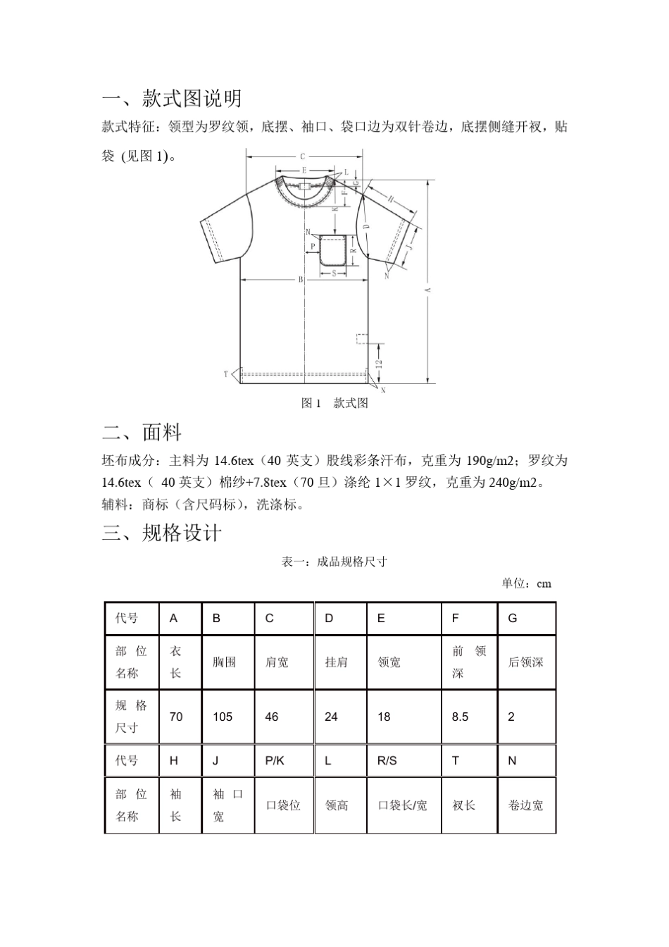 圆领T恤衫的样板设计与生产工艺_第1页
