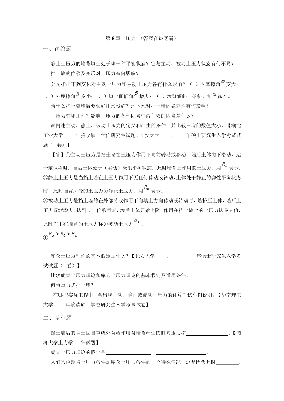 土力学与地基基础习题集与答案第8章_第1页
