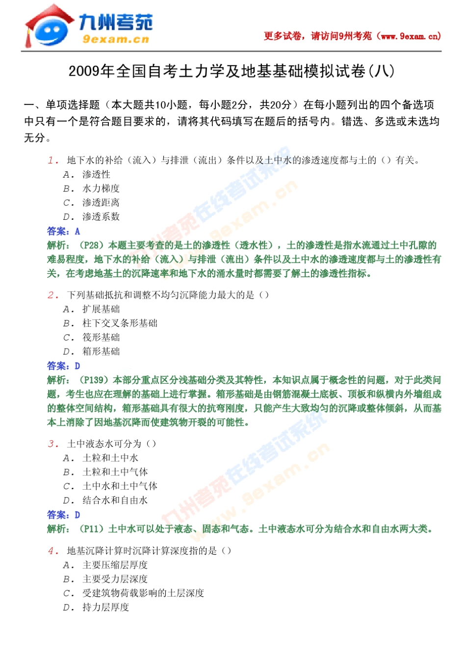 土力学与地基基础试题_第1页