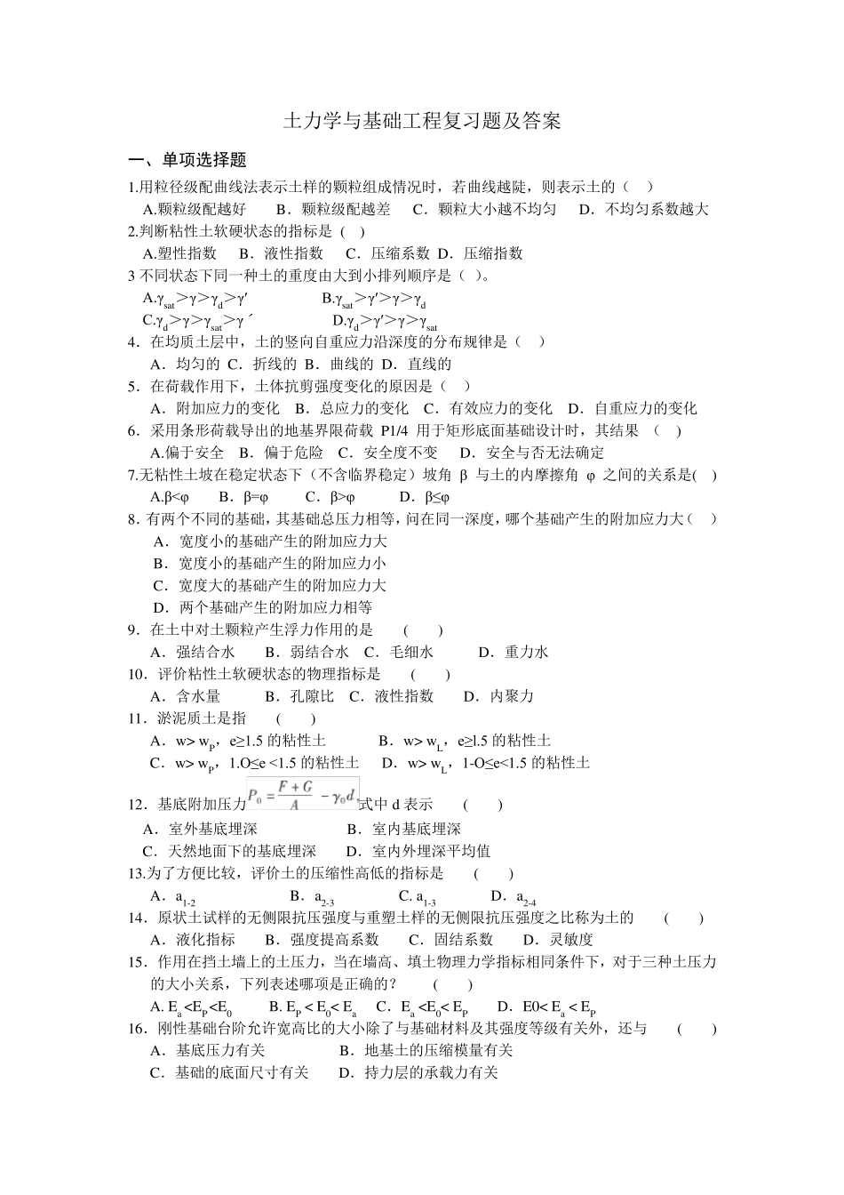 土力学与基础工程复习题及答案_第1页