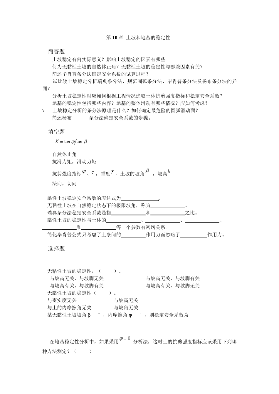 土力学习题集答案__第十章_第1页