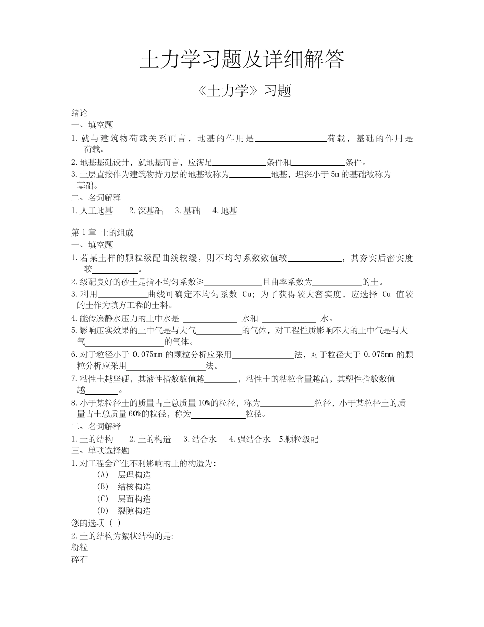 土力学习题集及超详细解答_第1页