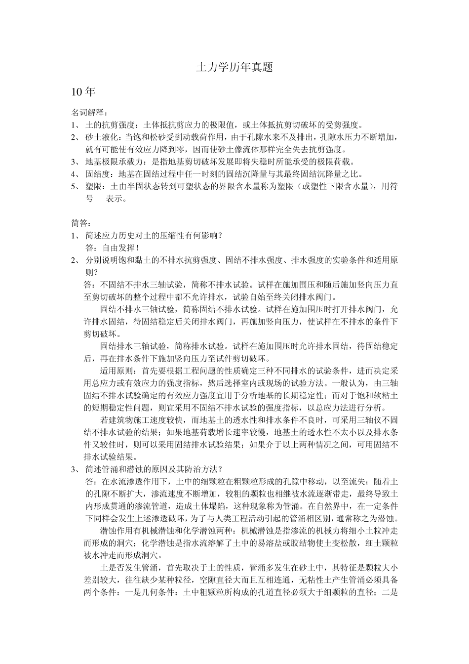 土力学历年真题_第1页