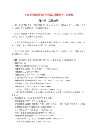 土力学地基基础课后答案(陈希哲)