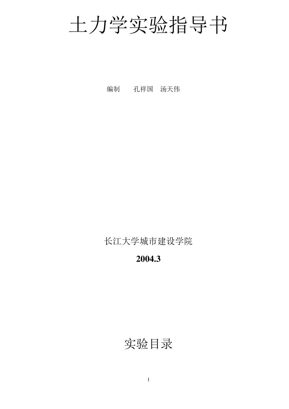 土力学实验指导书_第1页