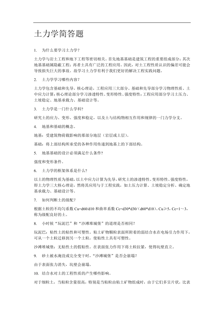 土力学简答题_第1页