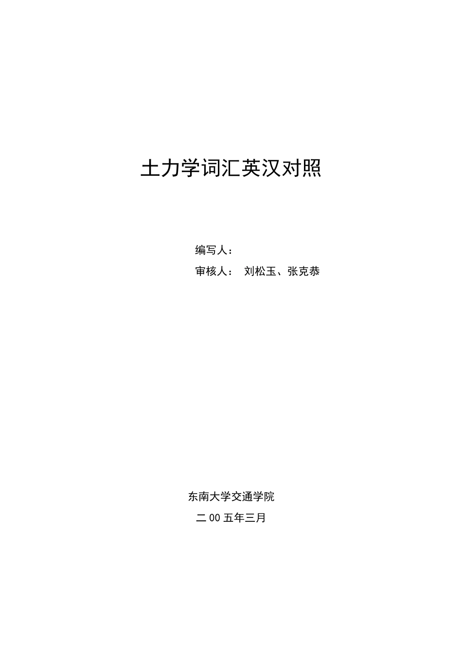 土力学词汇英文翻译_第1页