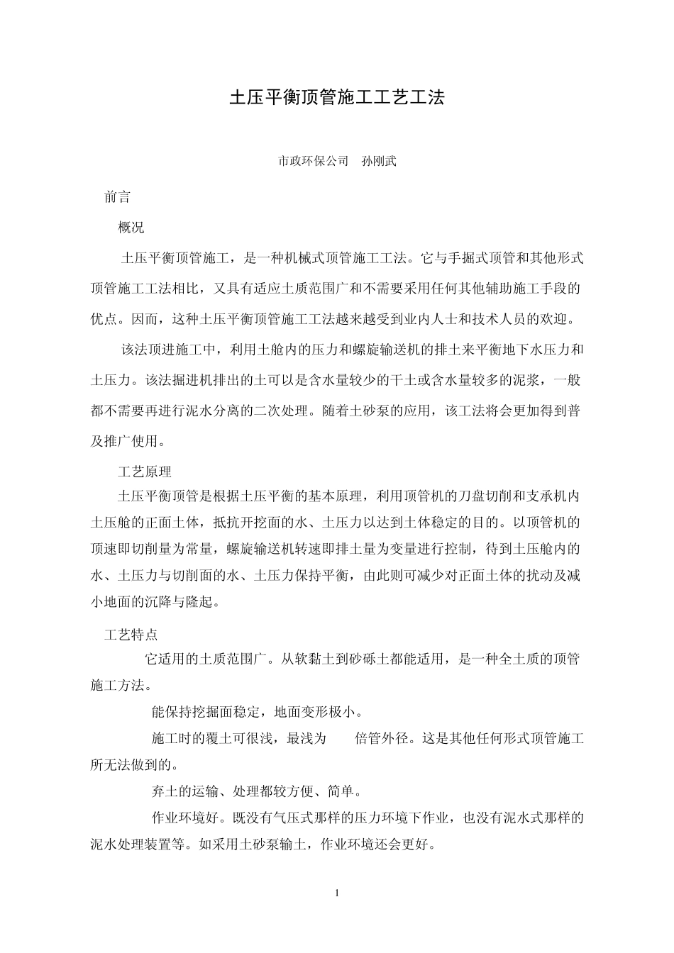 土压平衡顶管施工工艺工法_第1页