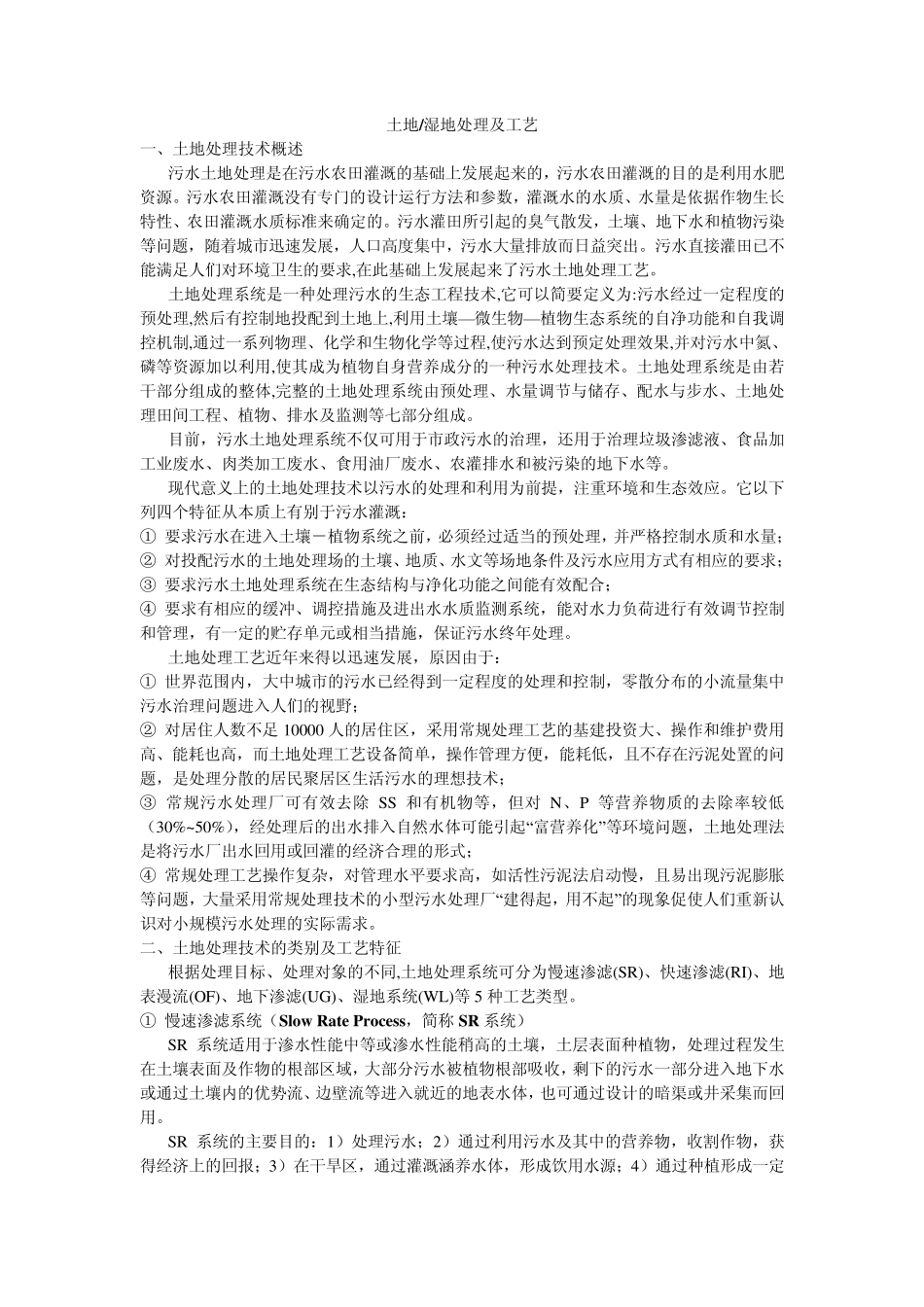 土地、湿地处理原理及工艺_第1页