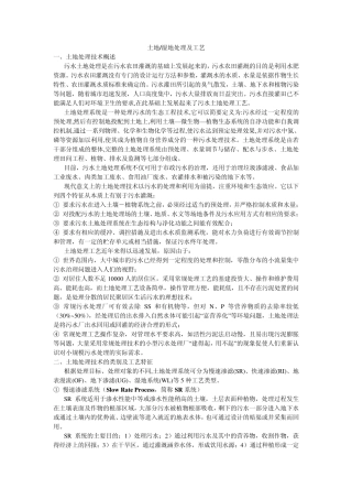 土地、湿地处理原理及工艺