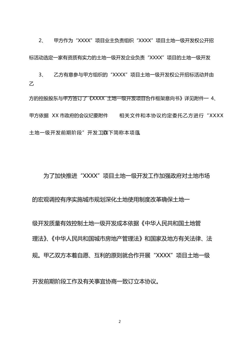 土地一级开发前期阶段合作协议_第2页