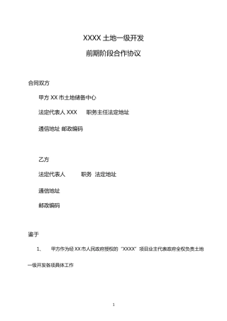 土地一级开发前期阶段合作协议