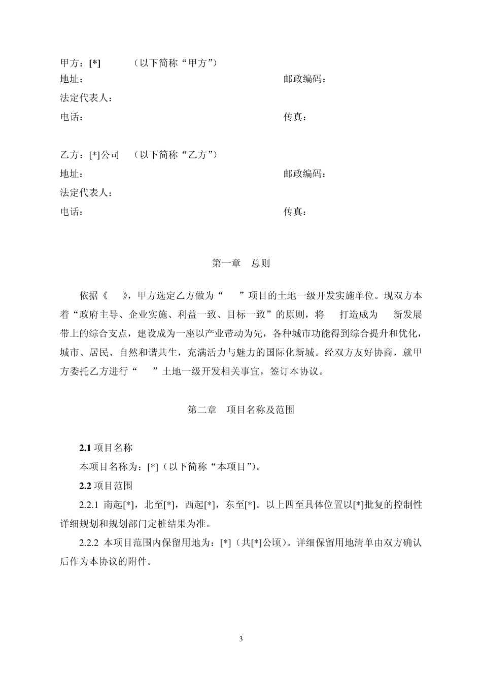 土地一级开发委托协议_模板_第3页