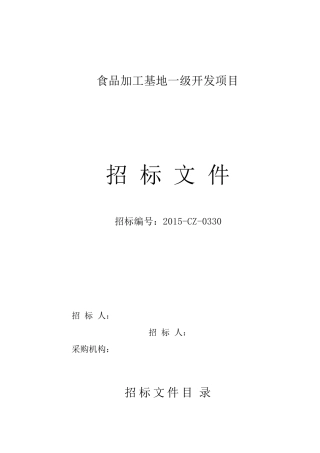 土地一级开发招标文件草稿