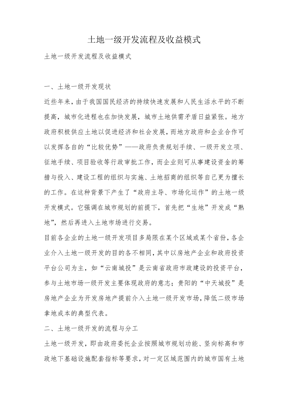 土地一级开发流程及收益模式_第1页