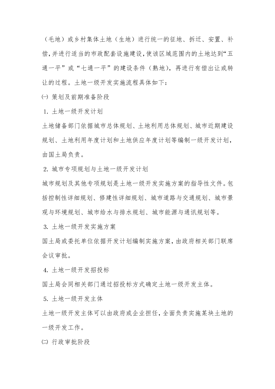 土地一级开发流程及收益模式_第2页