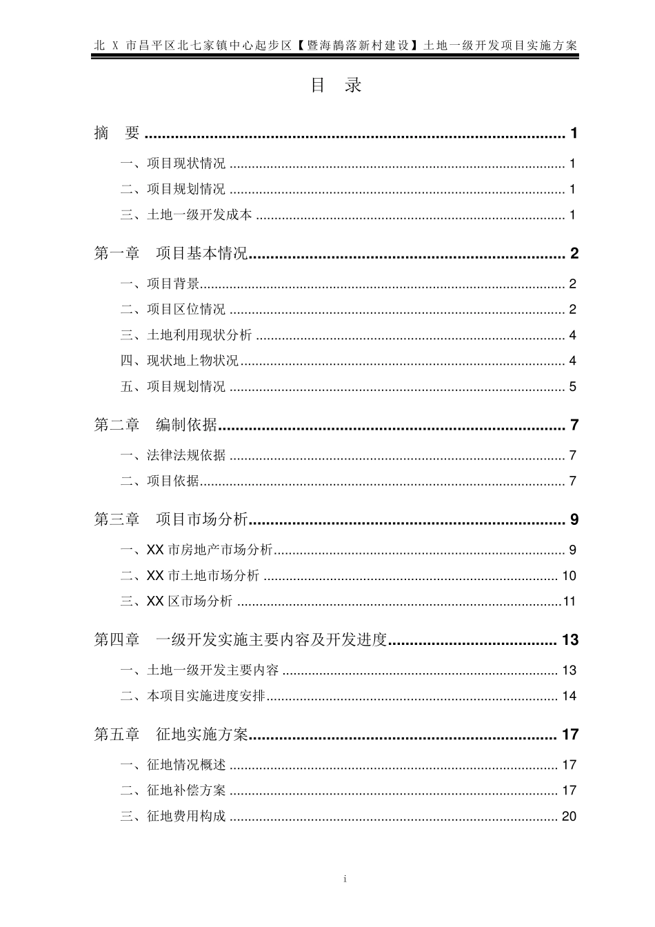 土地一级开发项目实施方案_第2页