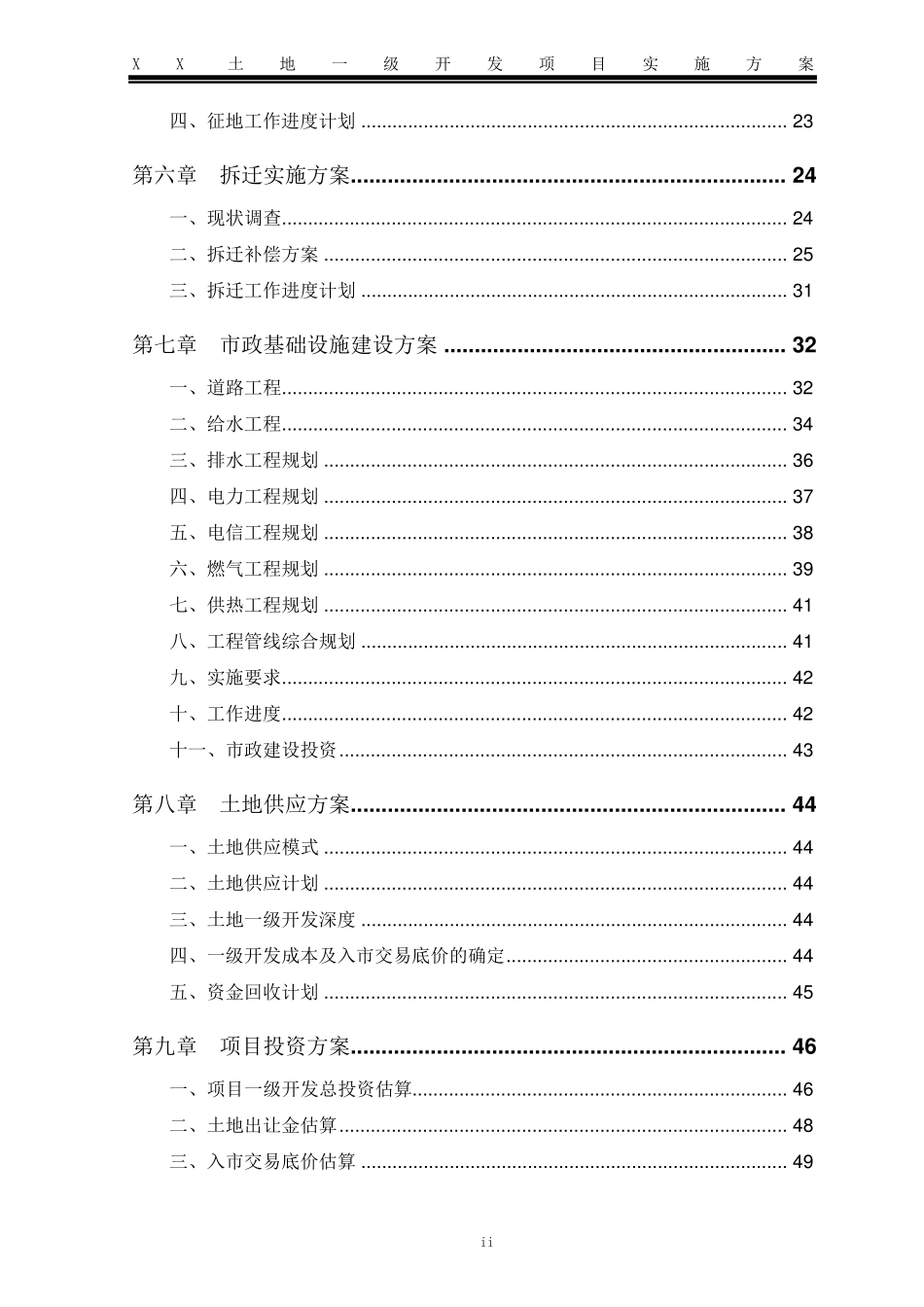 土地一级开发项目实施方案_第3页