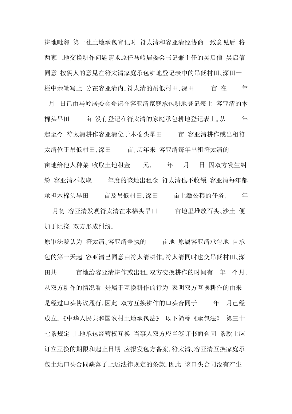 土地互换纠纷_第2页