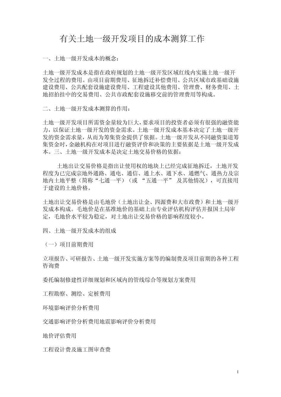 土地一级开发项目成本测算_第1页