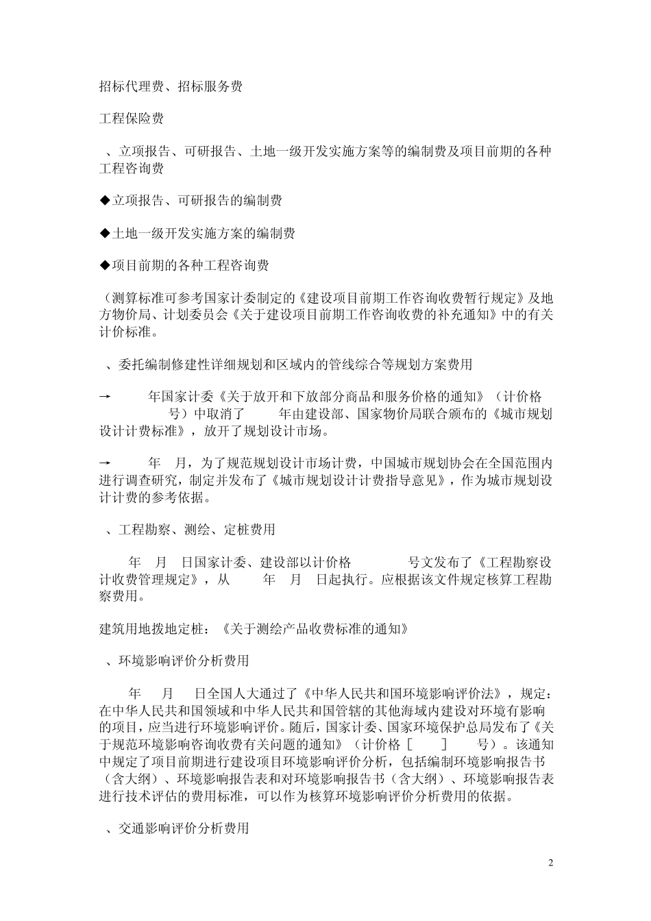 土地一级开发项目成本测算_第2页