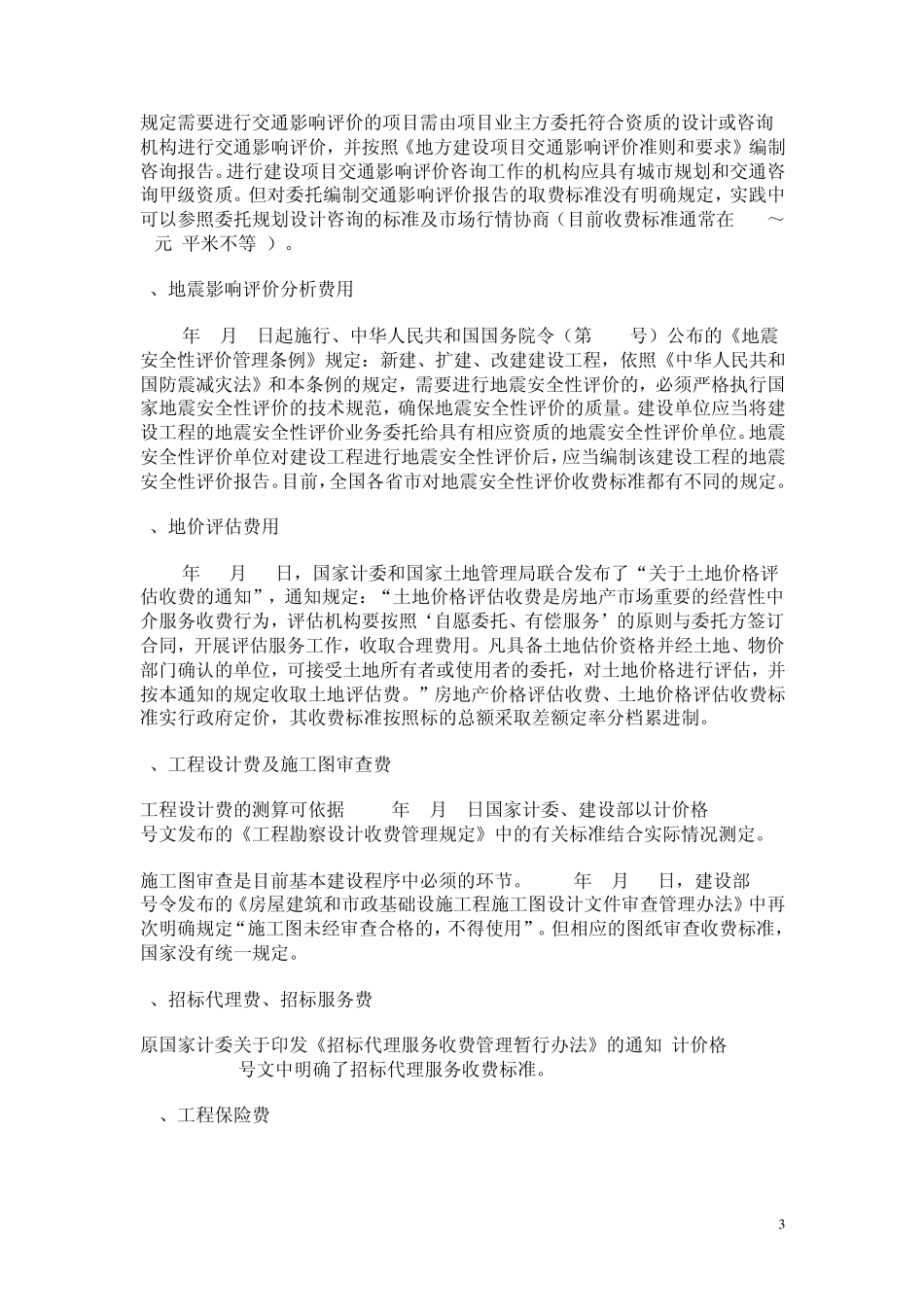 土地一级开发项目成本测算_第3页