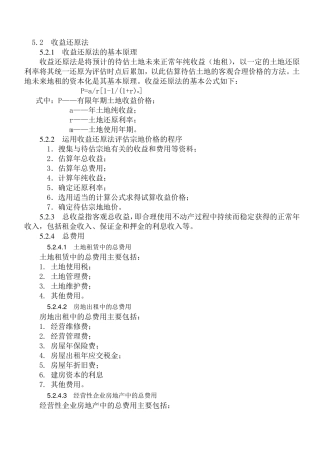 土地估价中的收益法剩余法