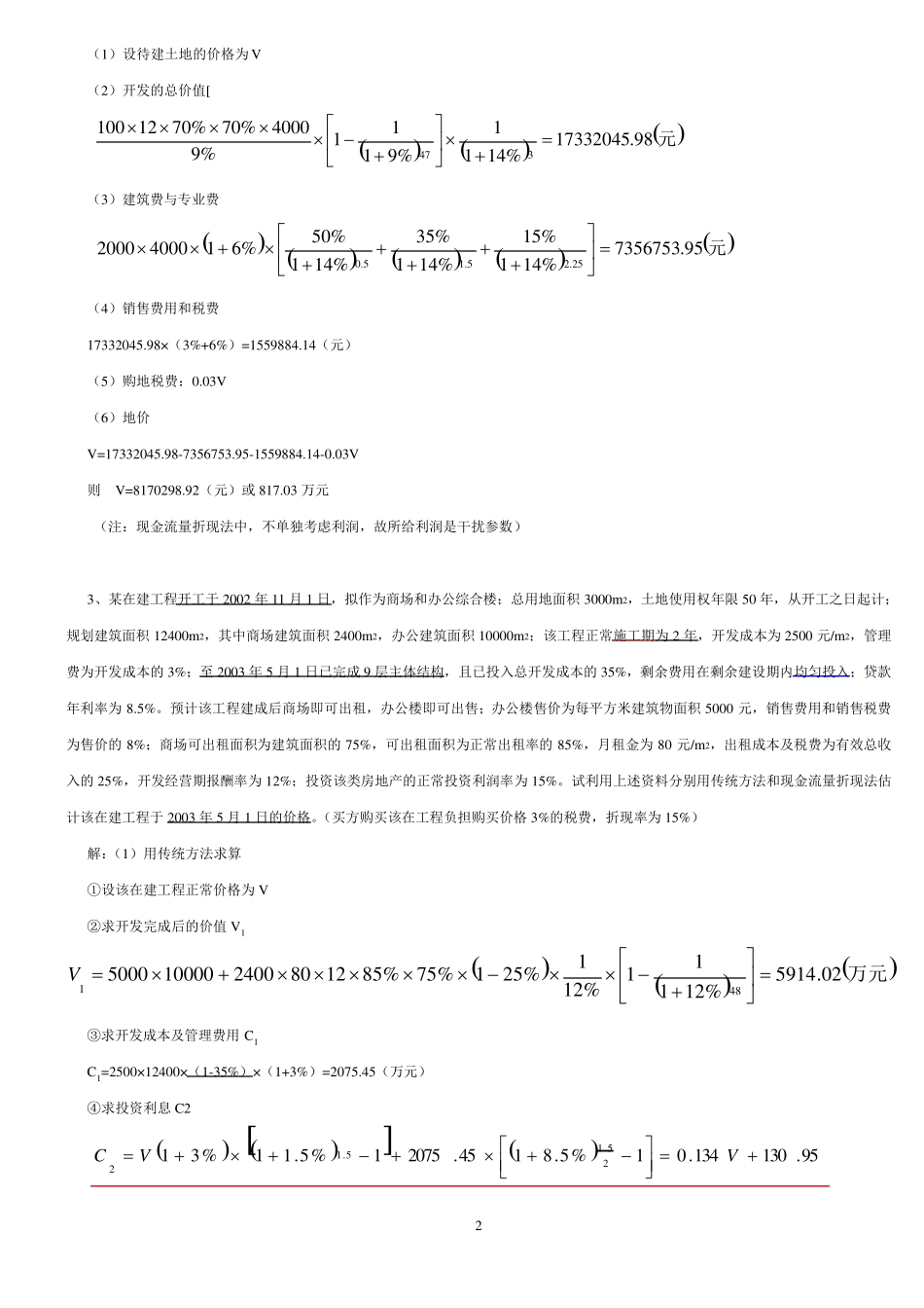 土地估价假设开发法例题_第2页