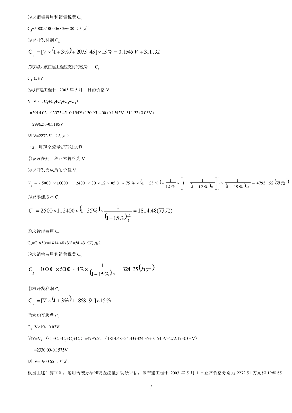 土地估价假设开发法例题_第3页