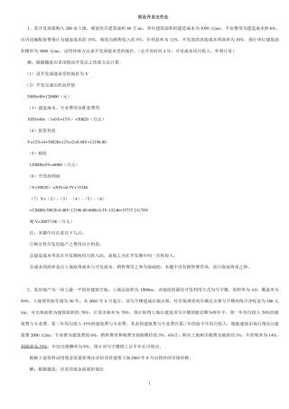 土地估价假设开发法例题