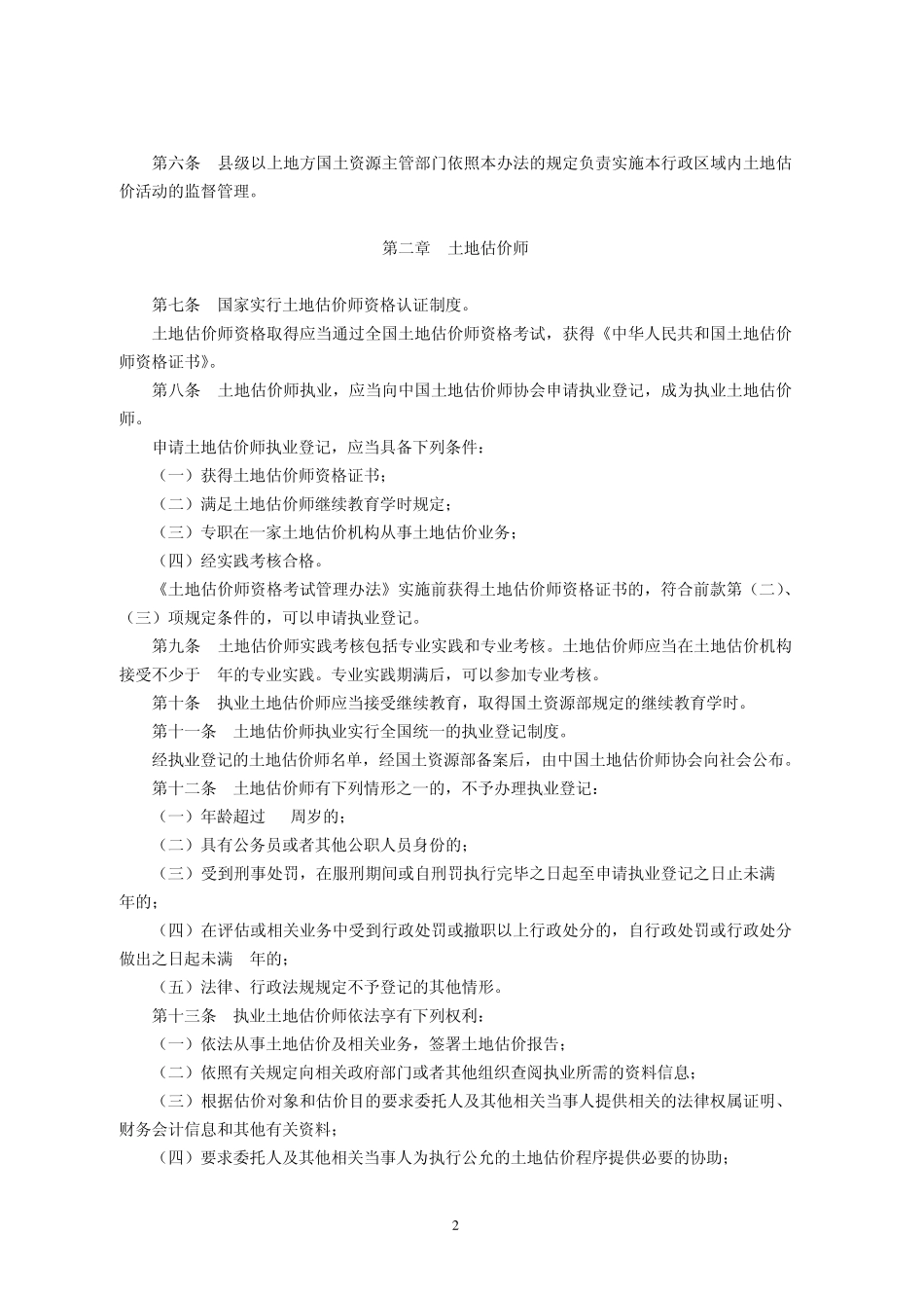 土地估价管理办法(草案)_第2页