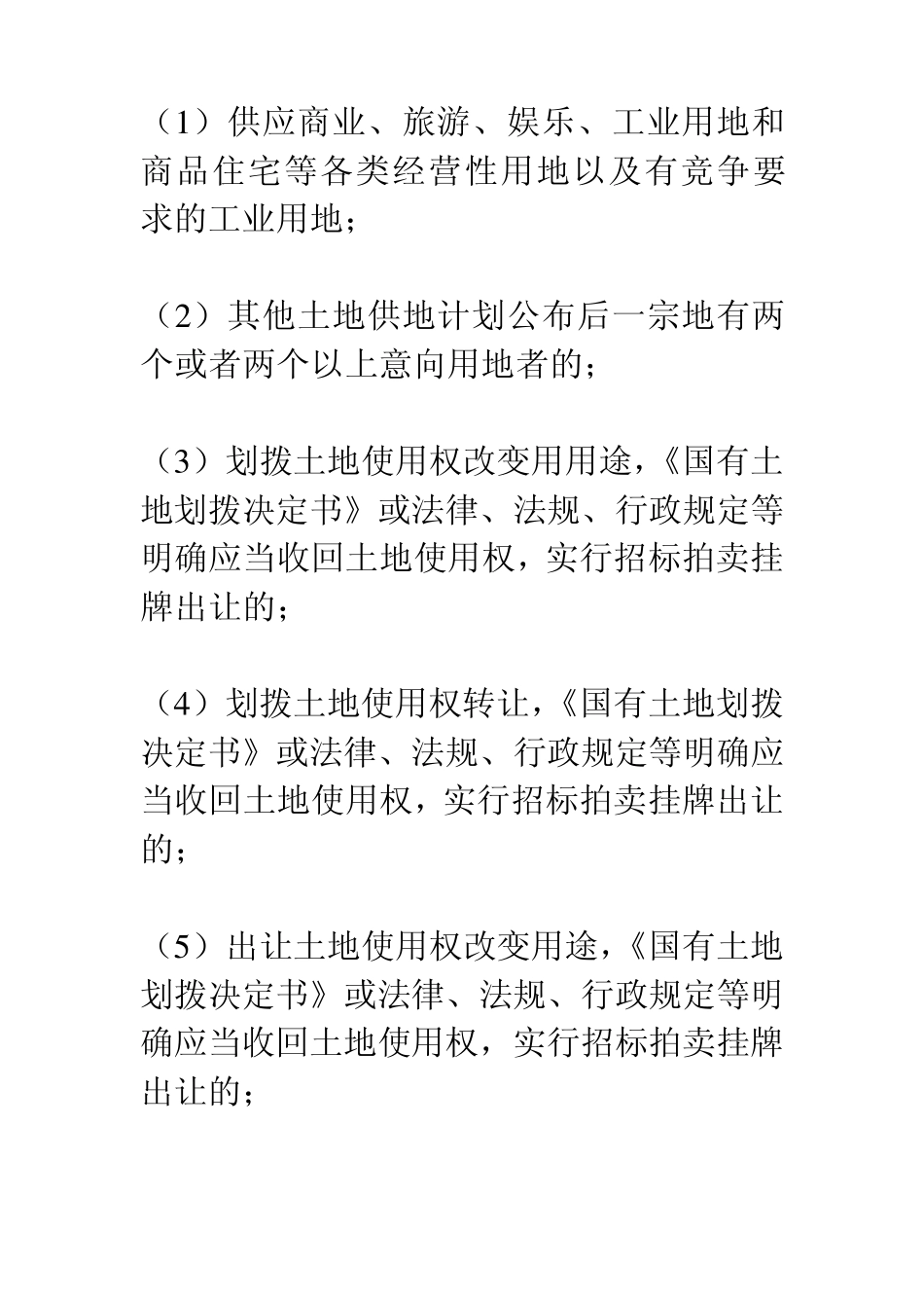 土地使用权取得方式的法律制度_第2页
