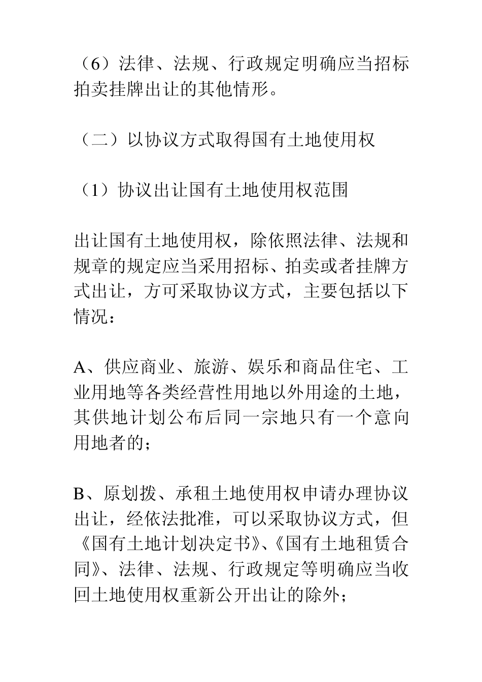 土地使用权取得方式的法律制度_第3页