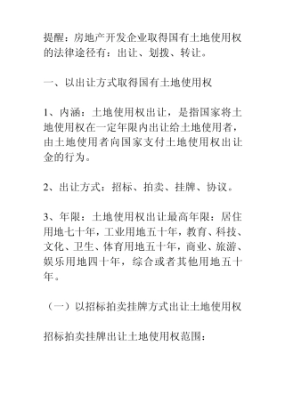 土地使用权取得方式的法律制度