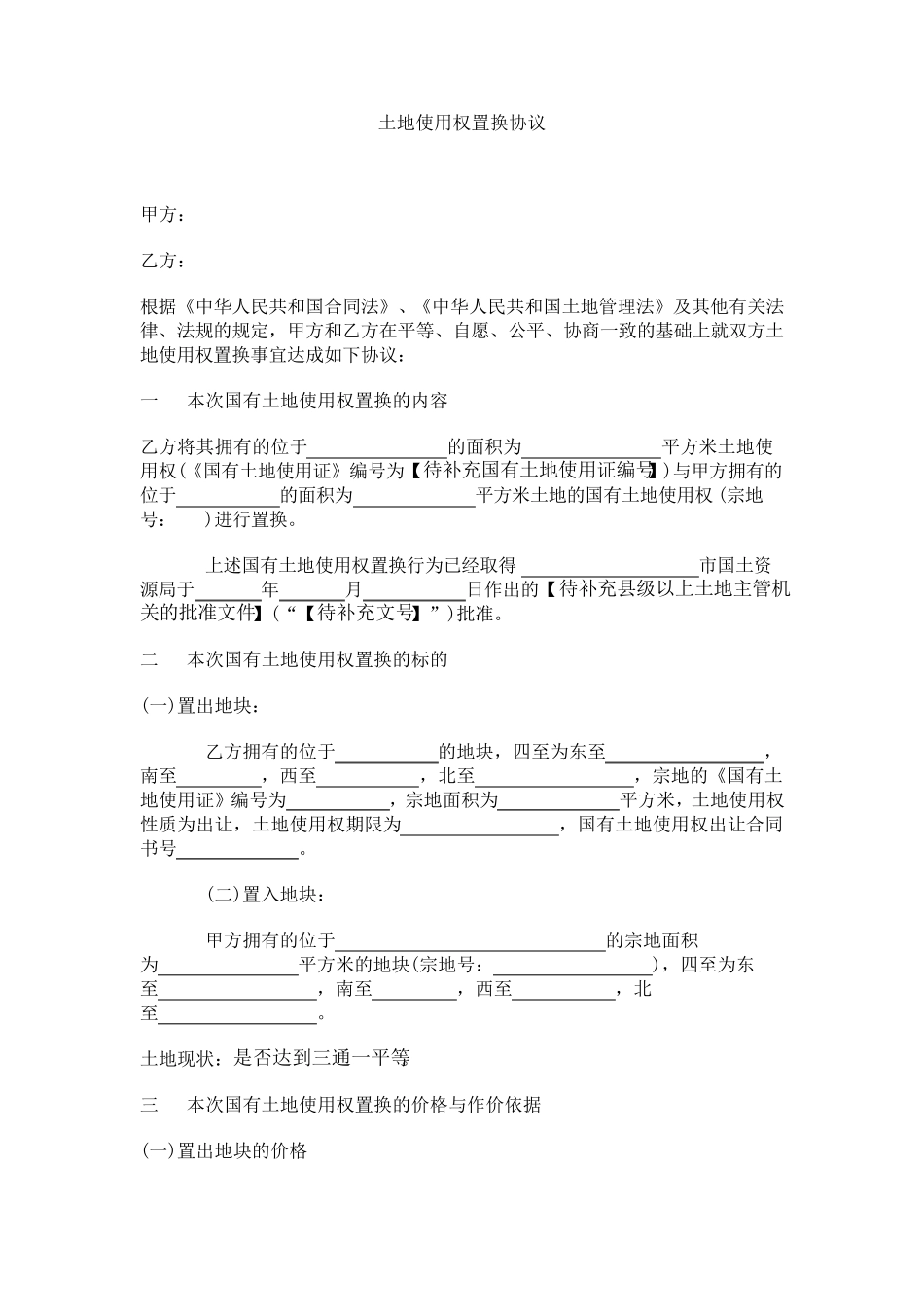 土地使用权置换协议_第1页