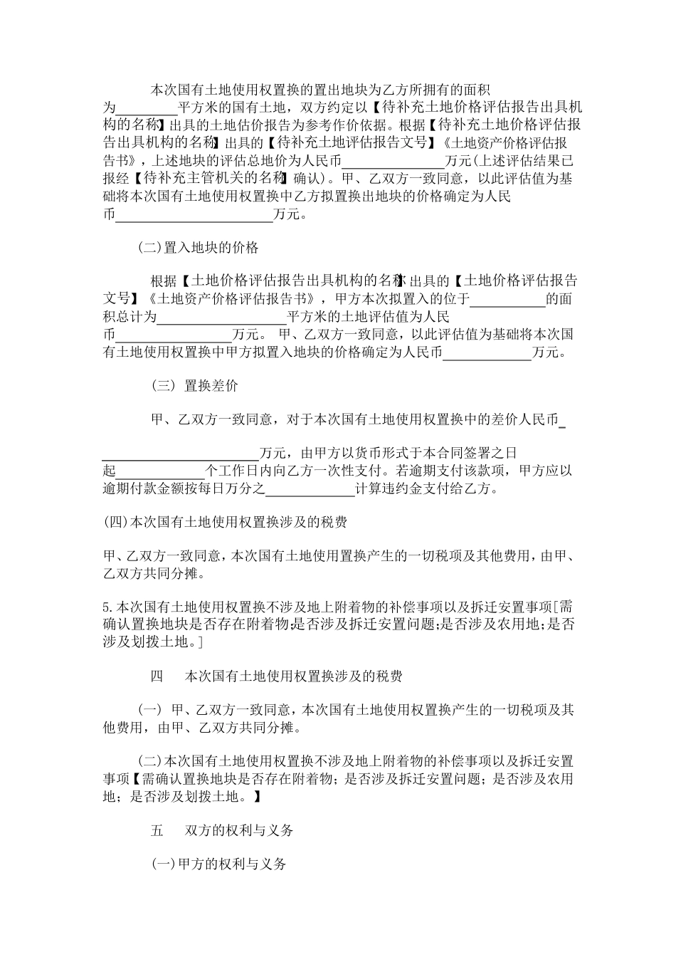 土地使用权置换协议_第2页