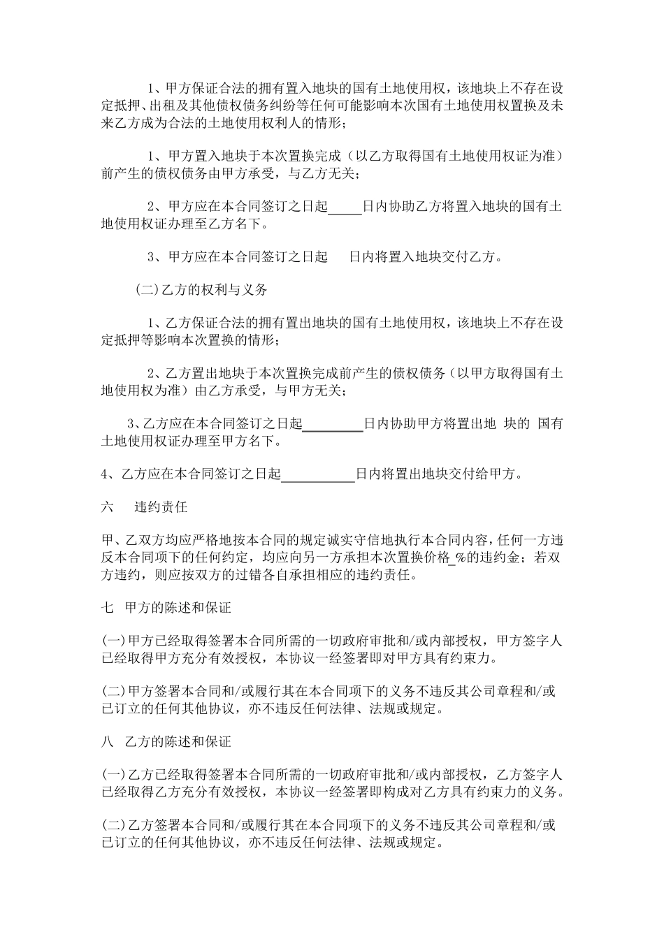 土地使用权置换协议_第3页