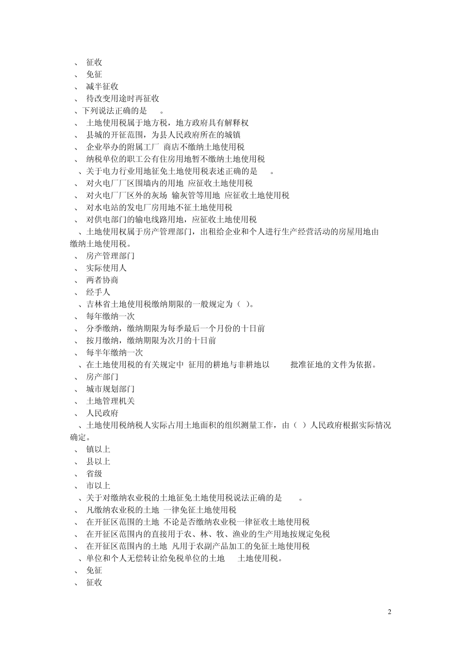 土地使用税习题_第2页
