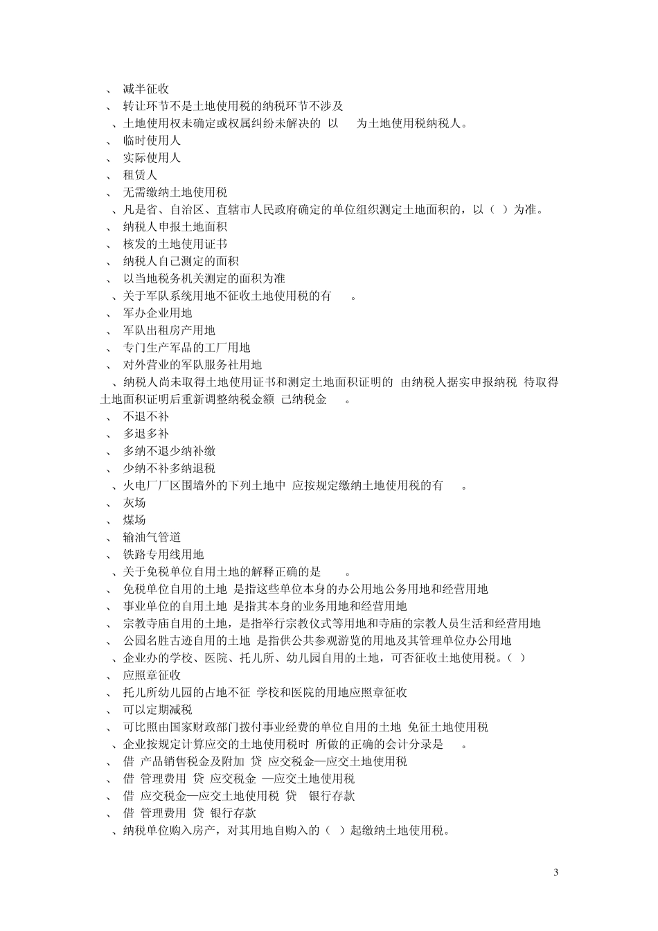 土地使用税习题_第3页