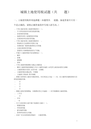 土地使用税习题