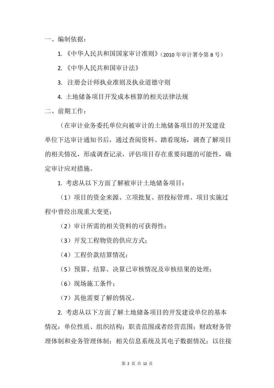 土地储备项目开发成本审计实施方案_第2页