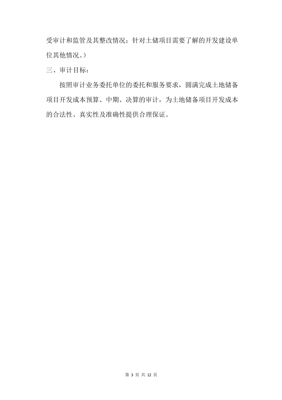 土地储备项目开发成本审计实施方案_第3页