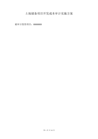土地储备项目开发成本审计实施方案