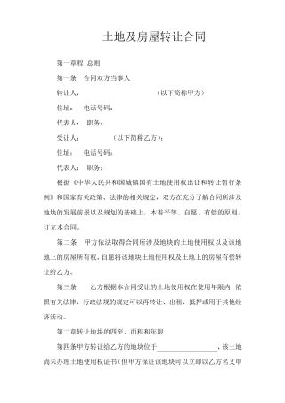 土地及房屋转让合同