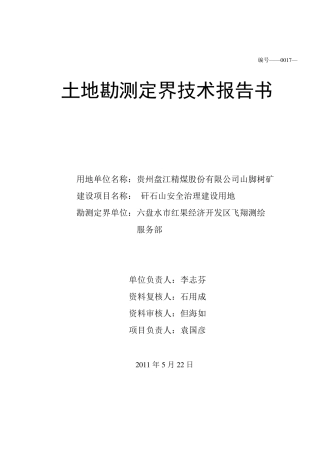 土地勘测定界技术报告书