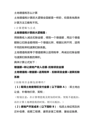土地增值税清算思路和模式