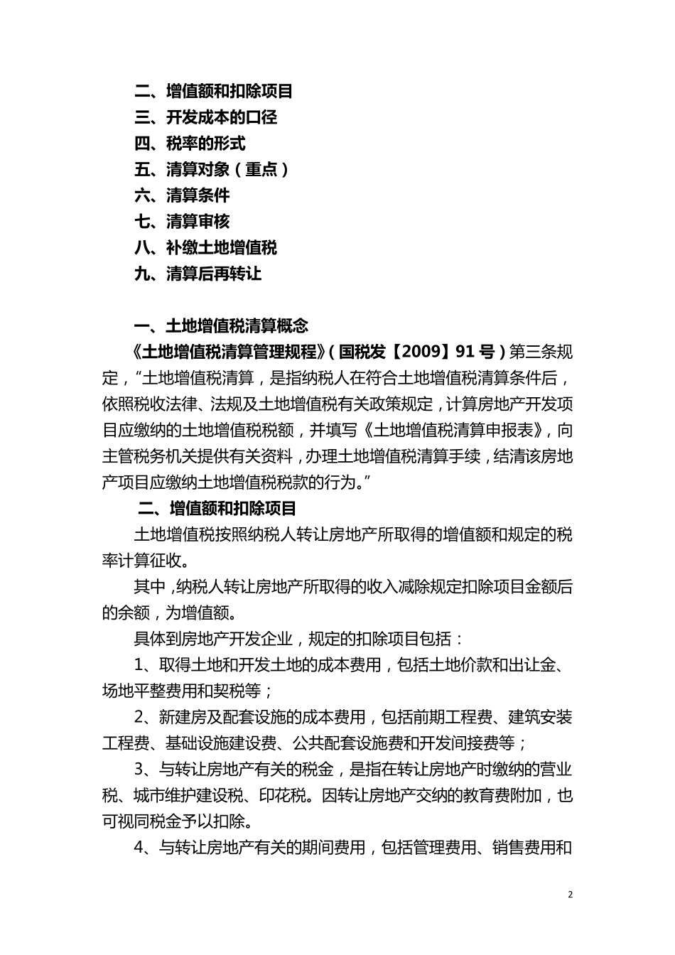 土地增值税清算技巧与汇算清缴热点难点问题_第2页