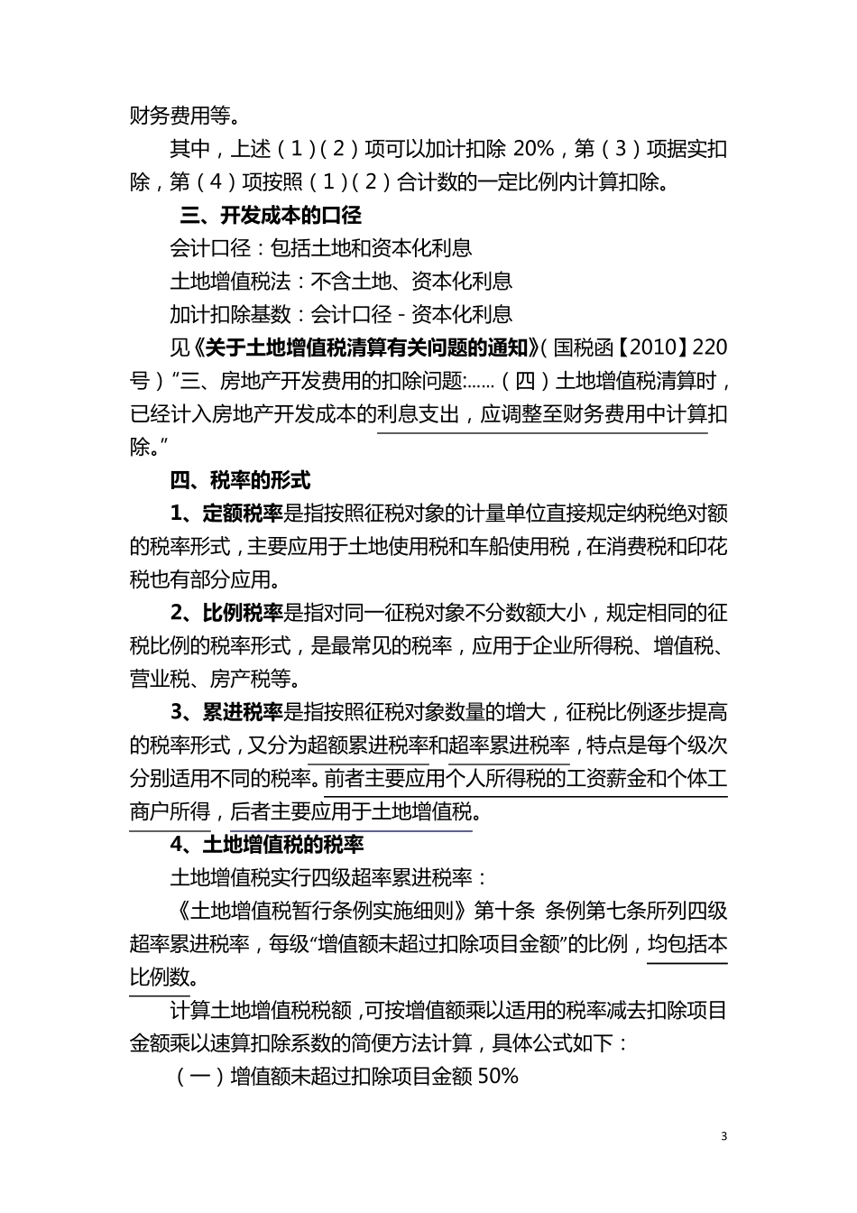 土地增值税清算技巧与汇算清缴热点难点问题_第3页